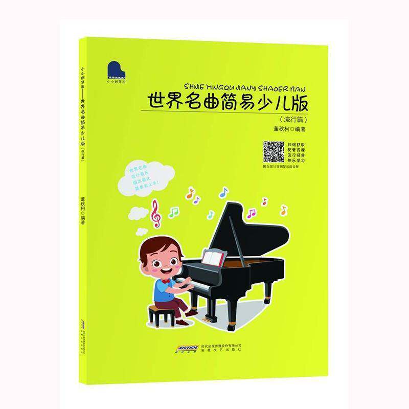 RT69包邮 世界名曲简易:少儿版:流行篇安徽文艺出版社艺术图书书籍