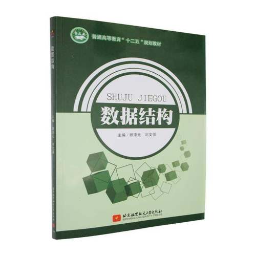 RT69包邮 数据结构北京航空航天大学出版社图书图书书籍