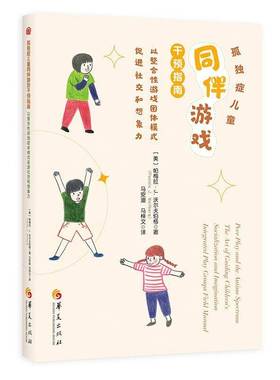 RT69包邮 孤独症儿童同伴游戏干预指南：以整合性游戏团体促进社交和想象力：the art of guiding chi华夏出版社医药卫生图书书籍