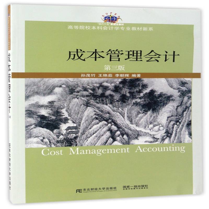 RT69包邮 成本管理会计东北财经大学出版社教材图书书籍