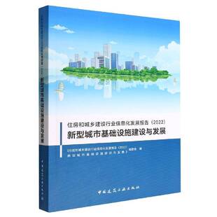 新型城市基础设施建设与发展中国建筑工业出版 RT69 2022 住房和城乡建设行业信息化发展报告 社建筑图书书籍 包邮