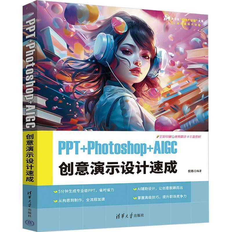 RT69包邮 PPT+Photoshop+AIGC创意演示设计速成清华大学出版社计算机与网络图书书籍