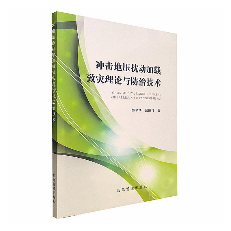 RT69包邮冲击地压扰动加载致灾理论与技术应急管理出版社有限公司工业技术图书书籍