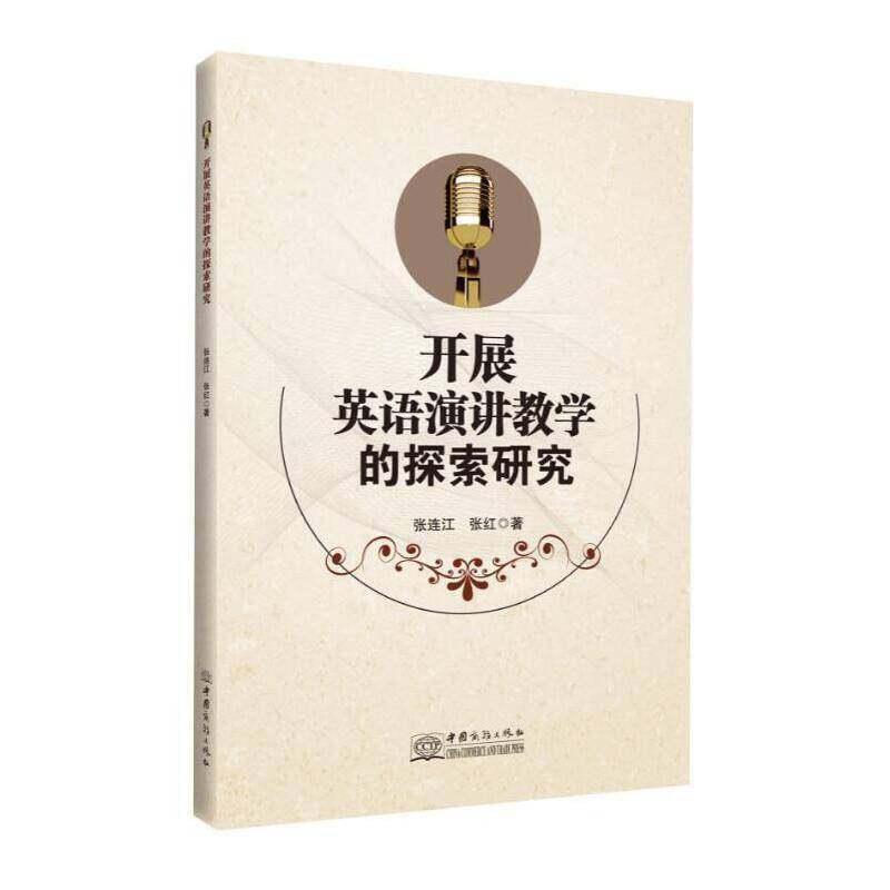RT69包邮 开展英语演讲教学的探索研究中国商务出版社外语图书书籍