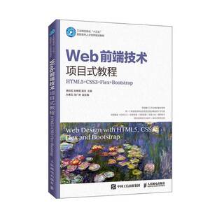 RT69包邮 Web前端技术项目式教程:HTML5+CSS3+Flex+Bootstrap人民邮电出版社计算机与网络图书书籍