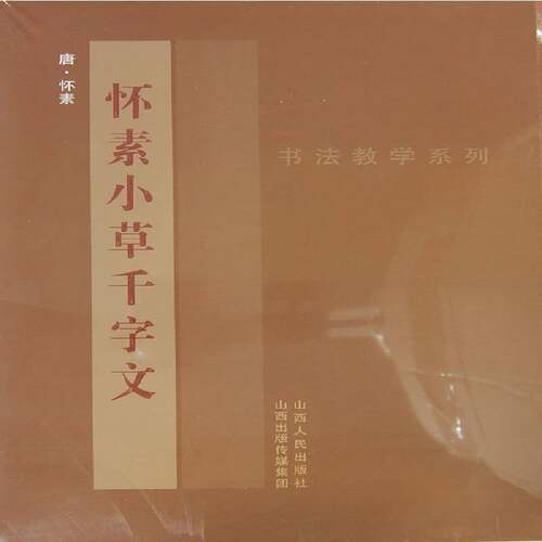 RT69包邮 怀素小草千字文山西人民出版社艺术图书书籍