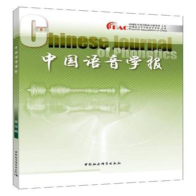 RT69包邮 中国语音学报:9辑中国社会科学出版社文化图书书籍