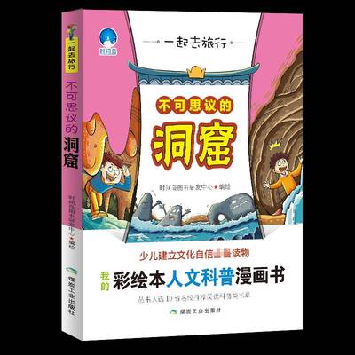 RT69包邮 不可思议的洞窟煤炭工业出版社中小学教辅图书书籍
