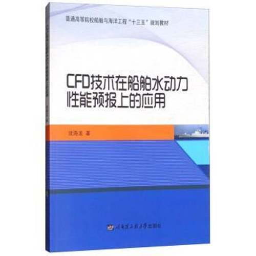 RT69包邮 CFD技术在船舶水动力性能预报上的应用哈尔滨工程大学出版社交通运输图书书籍