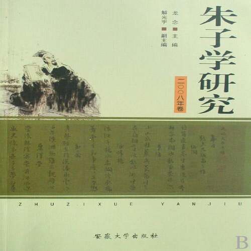 RT69包邮 朱子学研究:二八年卷安徽大学出版社哲学宗教图书书籍