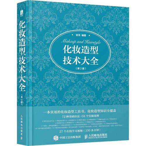 RT69包邮 化妆造型技术大全人民邮电出版社娱乐时尚图书书籍
