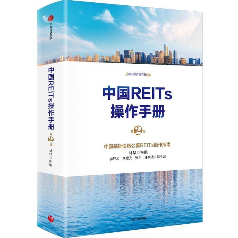 RT69包邮 中国REITs操作手册:中国基础设施公募REITs操作指南中信出版集团股份艺术图书书籍