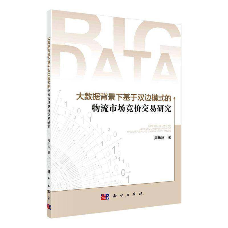 RT69包邮 大数据背景下基于双边模式的物流市场竞价交易研究科学出版社管理图书书籍