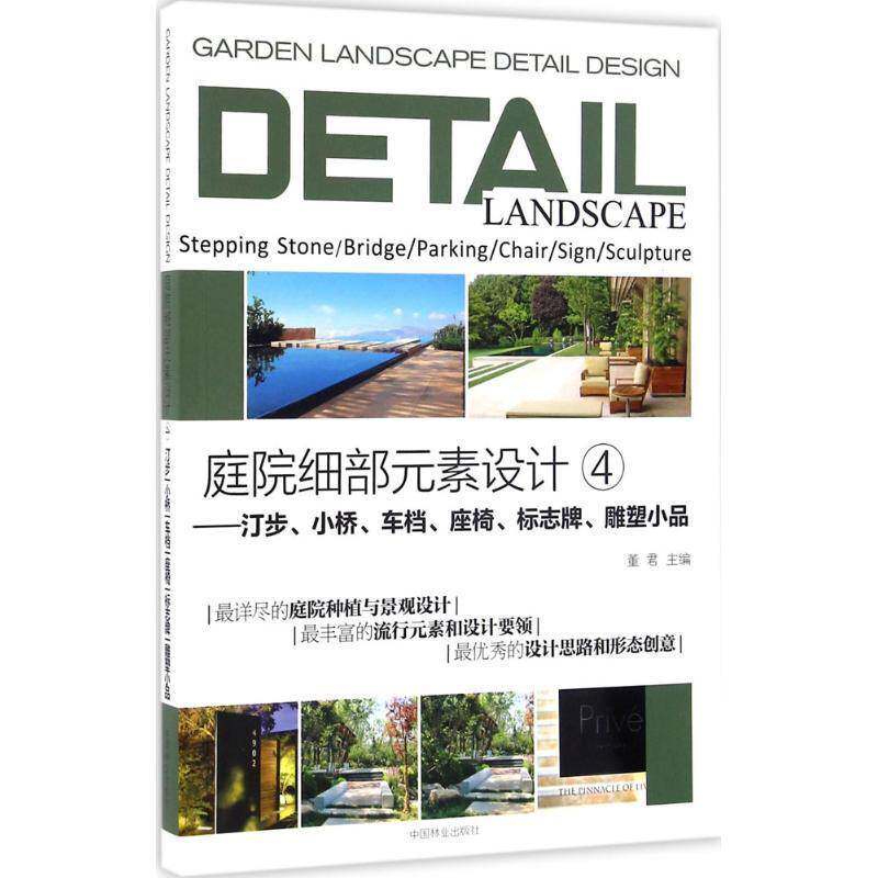 RT69包邮 庭院细部元素设计:4:4:汀步、小桥、车档、座椅、标志牌、雕塑小品中国林业出版社建筑图书书籍