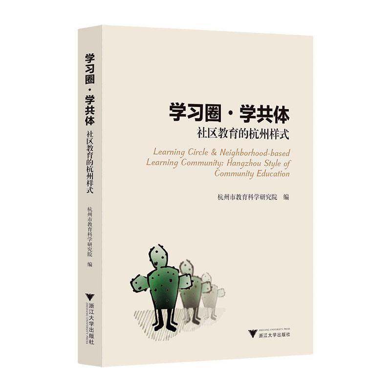 RT69包邮 学习圈·学共体:社区教育的杭州样式:Hangzhou stule of community education浙江大学出版社社会科学图书书籍