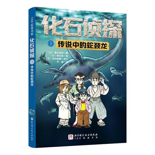 RT69包邮 化石侦探:3:传说中的蛇颈龙北京科学技术出版社自然科学图书书籍