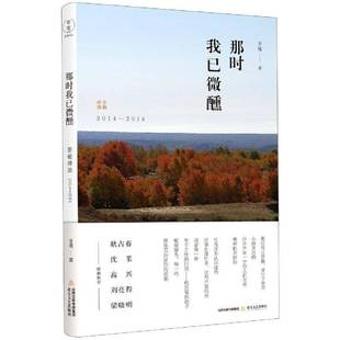 RT69包邮 那时我已微醺:亚楠诗选:2014-2018北岳文艺出版社文学图书书籍