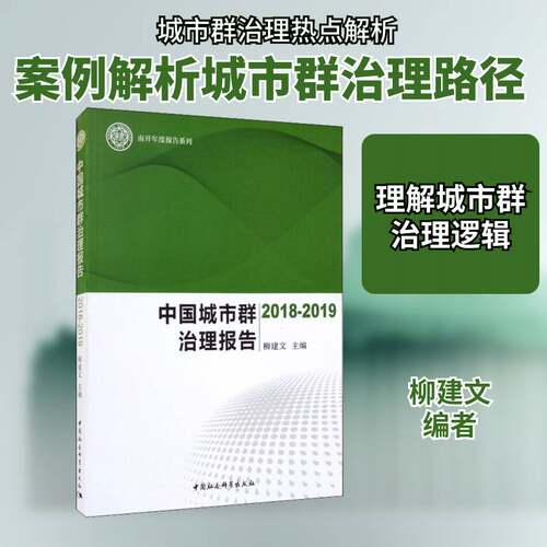RT69包邮 中国城市群治理报告-（（2018-2019））中国社会科学出版社建筑图书书籍