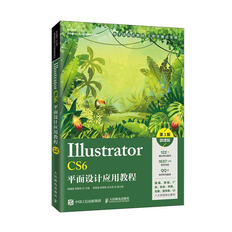 RT69包邮 Illustrator CS6面设计应用教程:微课版人民邮电出版社计算机与网络图书书籍