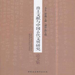 社历史图书书籍 出土文献与中国古代文明研究论文集中国社会科学出版 RT69 包邮