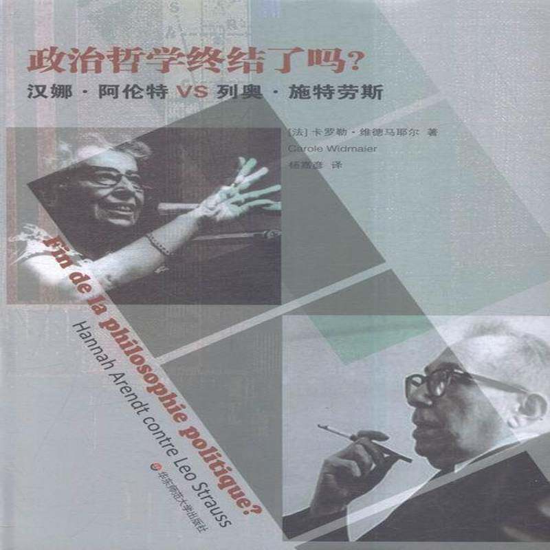 RT69包邮 政治哲学终结了吗？:汉娜·阿伦特VS列奥·施特劳斯:Hannah Arendt contre Leo Str华东师范大学出版社哲学宗教图书书籍