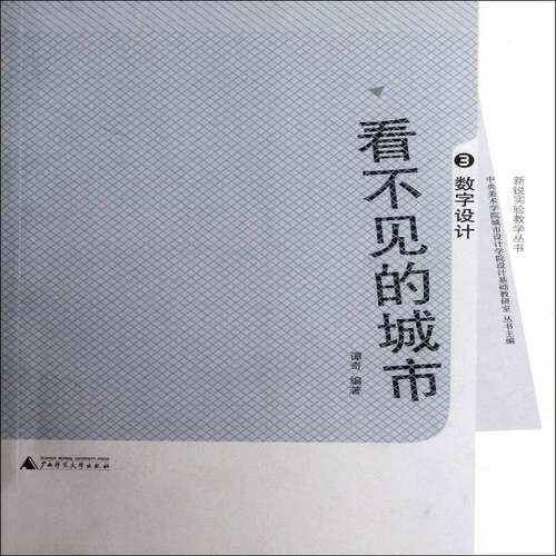 RT69包邮 看不见的城市:3:数学设计广西师范大学出版社艺术图书书籍