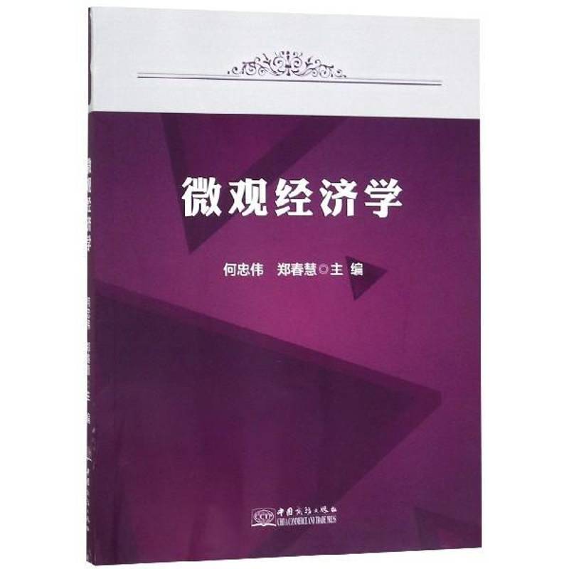 RT69包邮 微观经济学中国商务出版社经济图书书籍