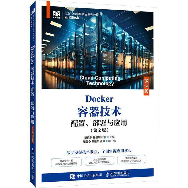 RT69包邮 Docker容器技术配置、部署与应用:微课版人民邮电出版社计算机与网络图书书籍 - 封面