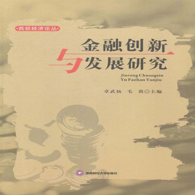 RT69包邮 金融创新与发展研究西南财经大学出版社经济图书书籍