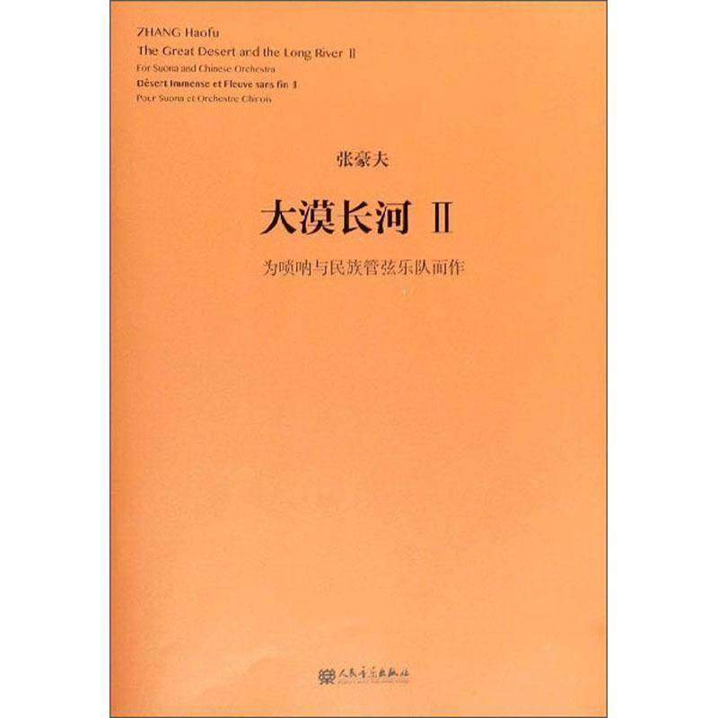 RT69包邮 大漠长河:Ⅱ:Ⅱ:Ⅱ:为唢呐与民族管弦乐队而作:For Souna and Chinese orchestra:Pour Suon人民音乐出版社艺术图书书籍