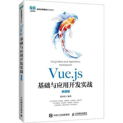 RT69包邮 Vue.js基础与应用开发实战：微课版人民邮电出版社计算机与网络图书书籍