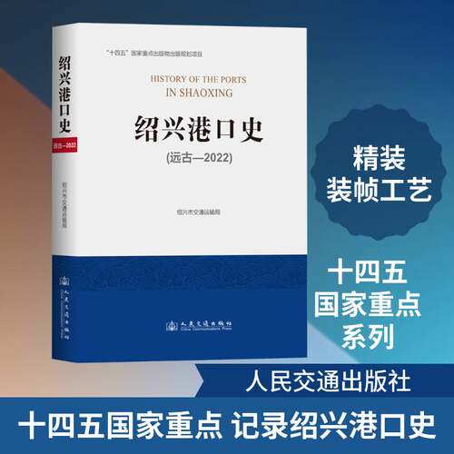 RT69包邮 绍兴港口史:远古-2022人民交通出版社经济图书书籍