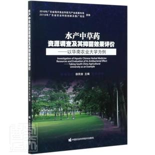 以华南农业大学为例 RT49 图书书籍 社 水产中草药资源调查及其抑菌效果评价 林业 包邮 中国农业科学技术出版 农业