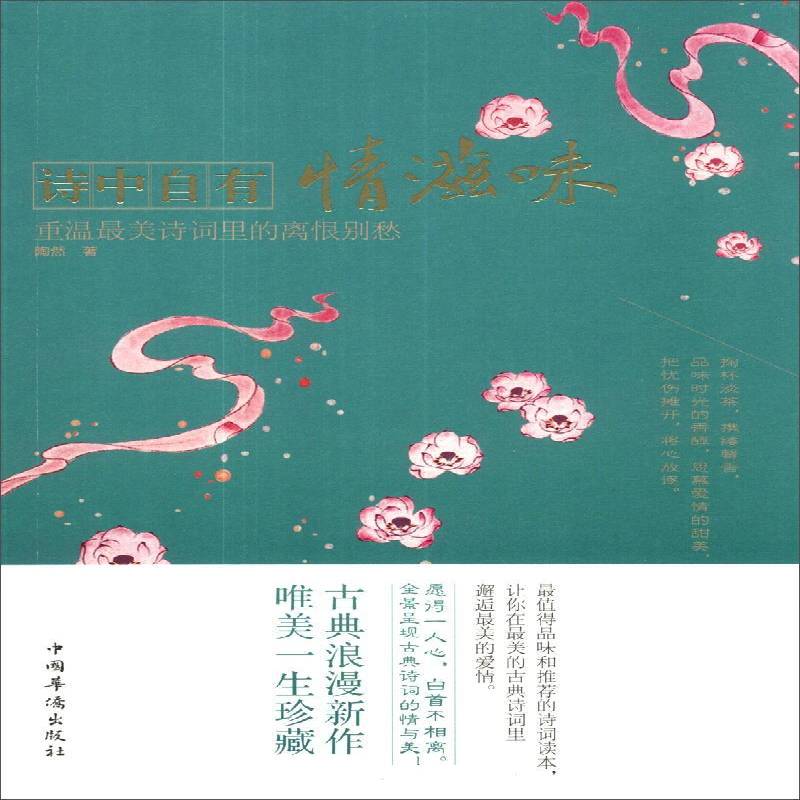 RT69包邮 诗中自有情滋味:重温美诗词里的离恨别愁中国华侨出版社文学图书书籍