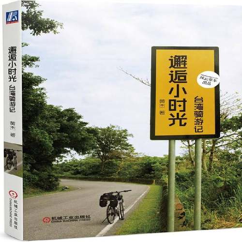 RT69包邮 邂逅小时光:台湾骑游记机械工业出版社旅游地图图书书籍