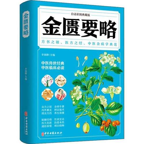 RT69包邮 金匮要略:白话彩图典藏版中医古籍出版社医药卫生图书书籍