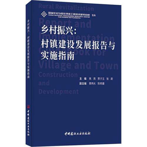 RT69包邮 乡村振兴:村镇建设发展报告与实施指南:report and implementation guidebook for vill中国建材工业出版社经济图书书籍