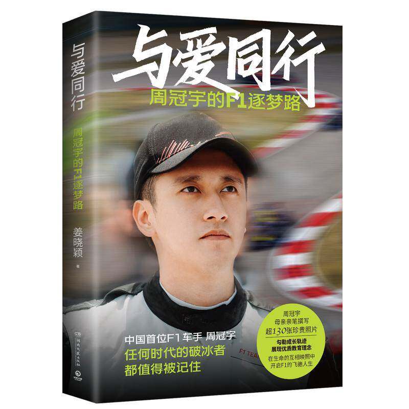 RT69包邮 与爱同行:周冠宇的F1逐梦路湖南文艺出版社传记图书书籍