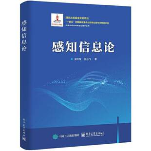 RT69包邮 感知信息论电子工业出版社自然科学图书书籍