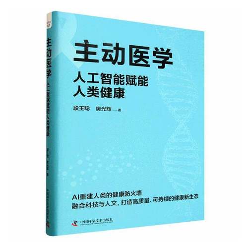 RT69包邮 主动医学:人工智能赋能人类健康中国科学技术出版社图书图书书籍
