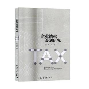 RT69包邮 企业纳税筹划研究中国社会科学出版社经济图书书籍