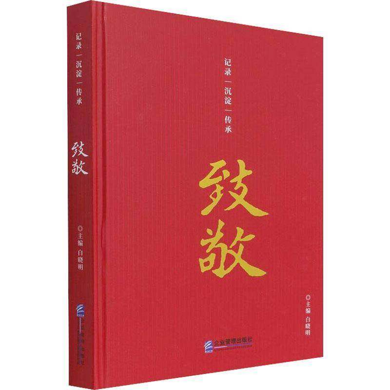 RT69包邮 致敬企业管理出版社传记图书书籍