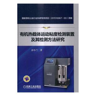 RT69包邮 有机热载体运动粘度检测装置及其检测方法研究机械工业出版社工业技术图书书籍