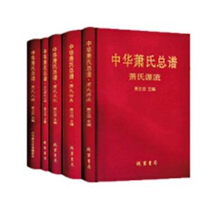 包邮 全4册 中华萧谱 RT69 线装 书局传记图书书籍