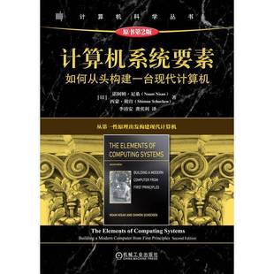modern 社计算机与网络图书书籍 计算机系统要素 fi机械工业出版 from computer building 如何从头构建一台现代计算机 包邮 RT69