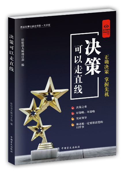 rt69包邮 决策可以走直线中国盲文出版社管理图书书籍