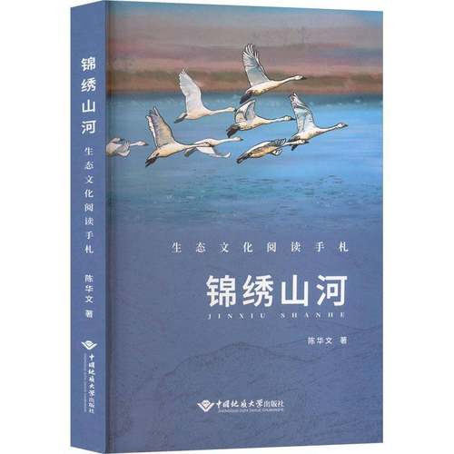 RT69包邮 锦绣山河:生态文化阅读手札中国地质大学出版社图书图书书籍