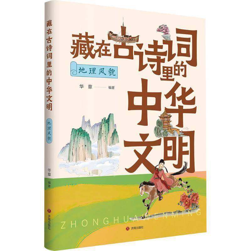 RT69包邮 藏在古诗词里的中华文明：地理风貌济南出版社历史图书书籍,书籍/杂志/报纸,中学教辅,淘宝优惠券,粉丝福利购,淘宝优惠卷