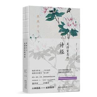 RT69包邮 燕燕于飞:美得窒息的诗经长江文艺出版社文学图书书籍