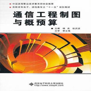 RT69包邮 通信工程制图与概预算西安电子科技大学出版社工业技术图书书籍